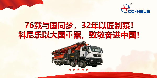 76載與國同夢，32年以匠制泵！科尼樂以大國重器，致敬奮進中國！